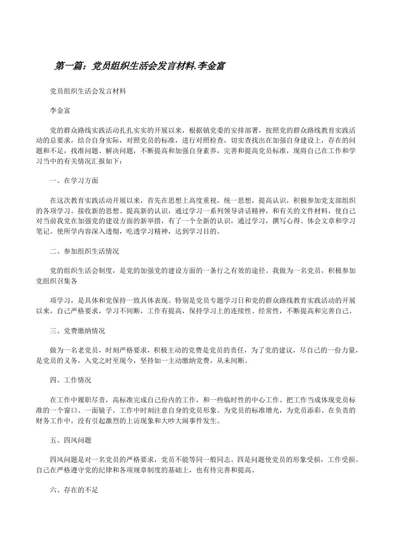 党员组织生活会发言材料.李金富（五篇范例）[修改版]