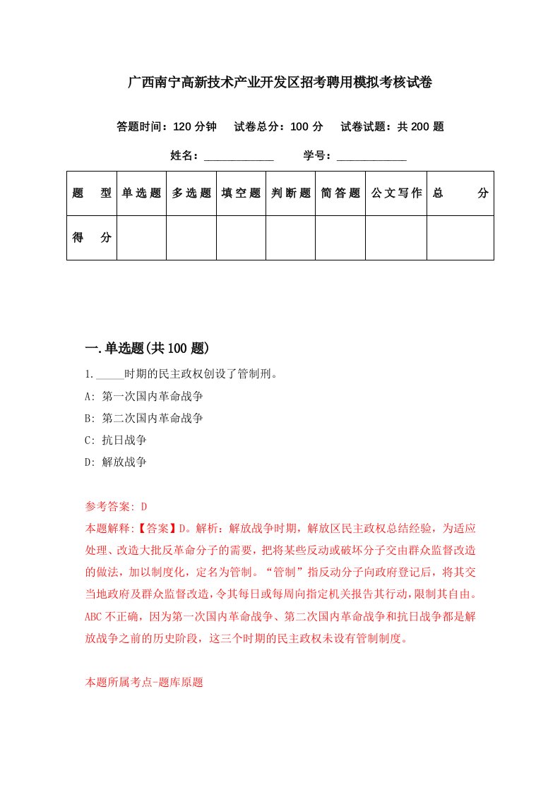 广西南宁高新技术产业开发区招考聘用模拟考核试卷2