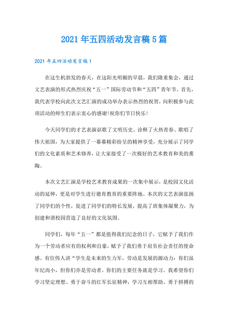 五四活动发言稿5篇