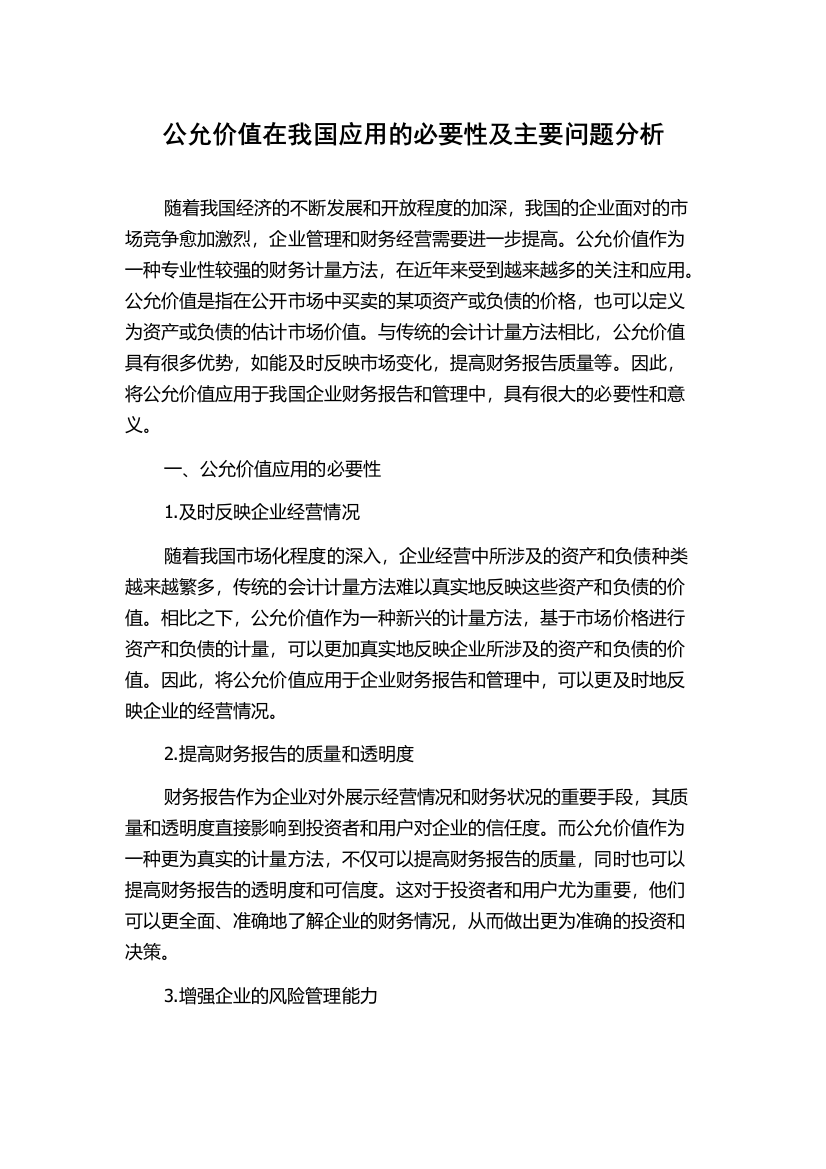 公允价值在我国应用的必要性及主要问题分析