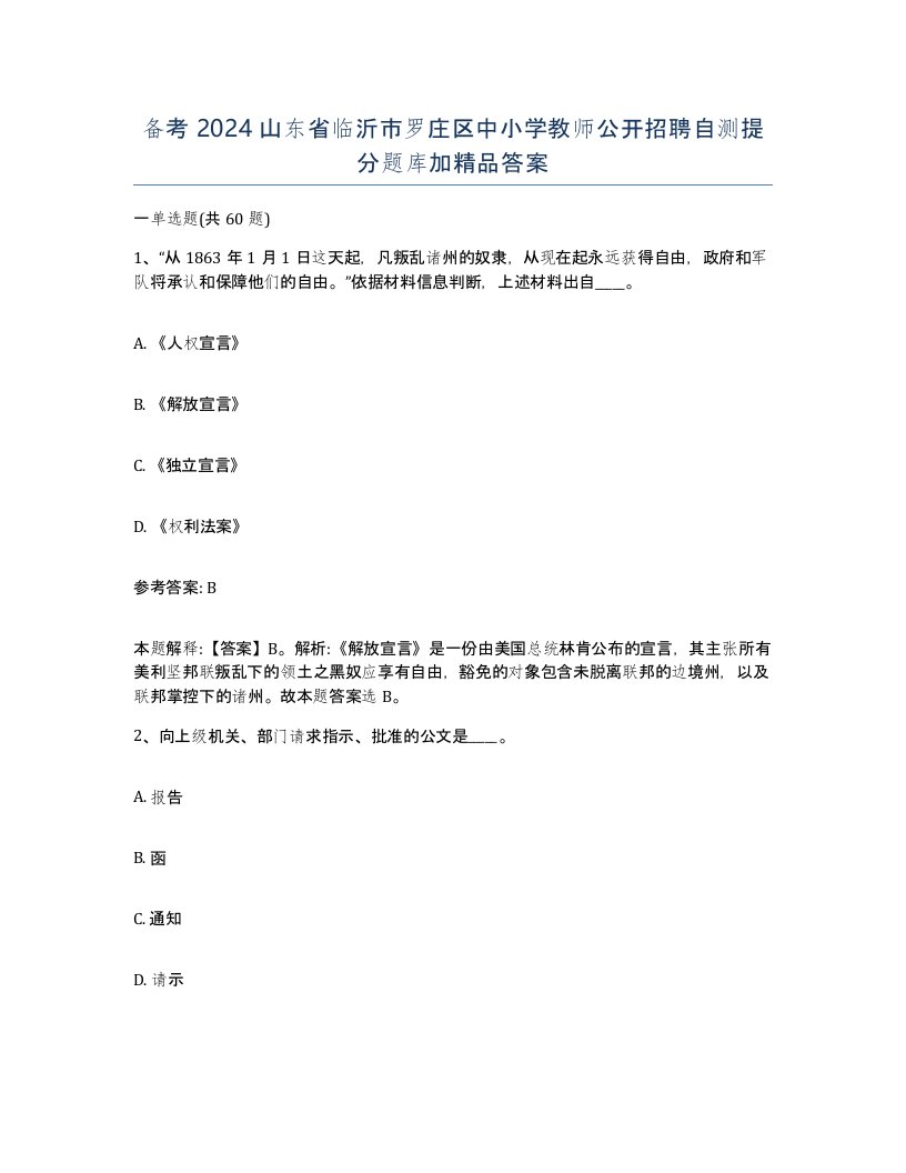 备考2024山东省临沂市罗庄区中小学教师公开招聘自测提分题库加答案