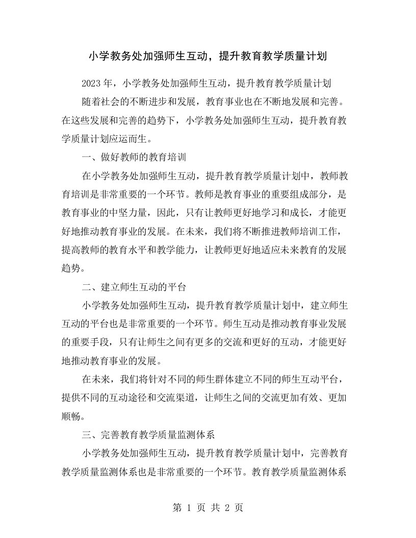 小学教务处加强师生互动，提升教育教学质量计划