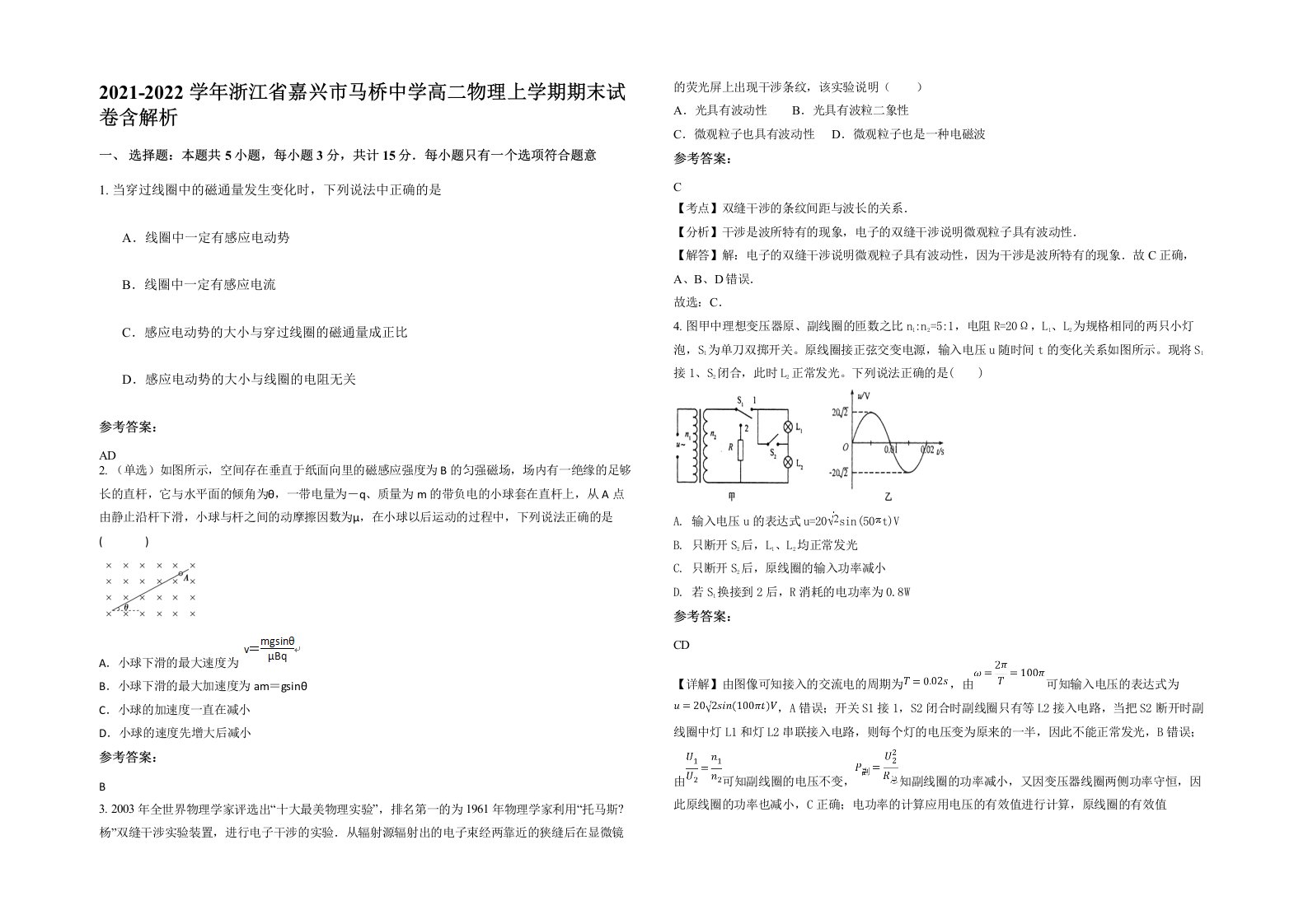 2021-2022学年浙江省嘉兴市马桥中学高二物理上学期期末试卷含解析