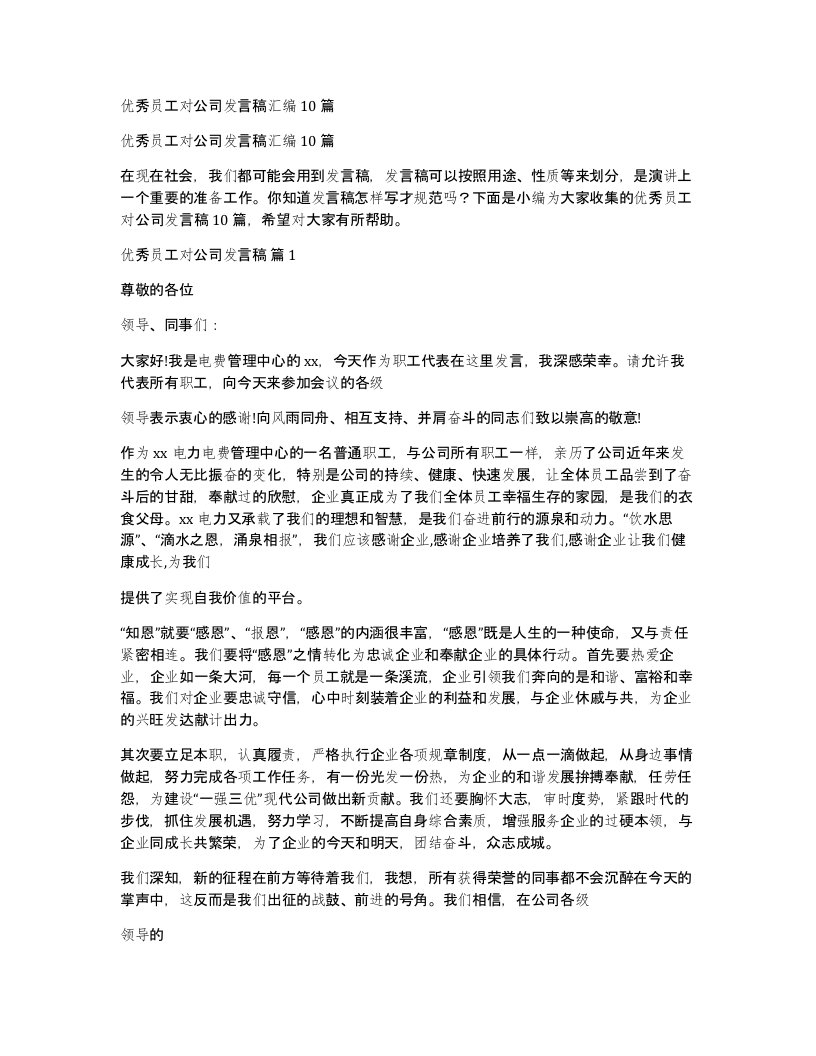 优秀员工对公司发言稿汇编10篇