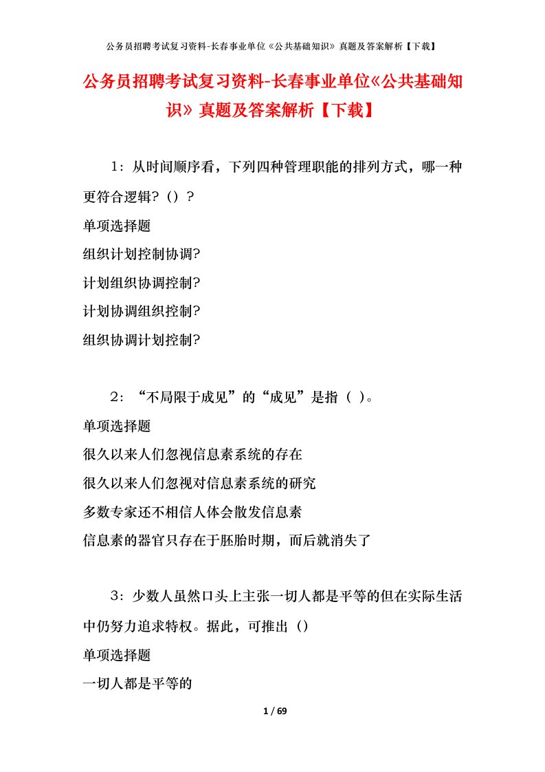 公务员招聘考试复习资料-长春事业单位公共基础知识真题及答案解析下载