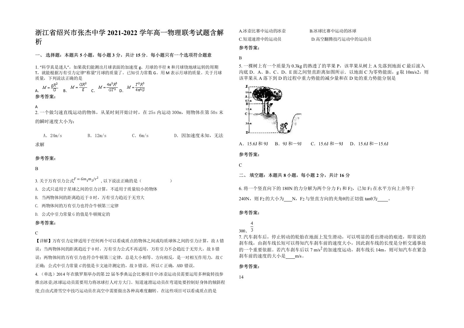 浙江省绍兴市张杰中学2021-2022学年高一物理联考试题含解析