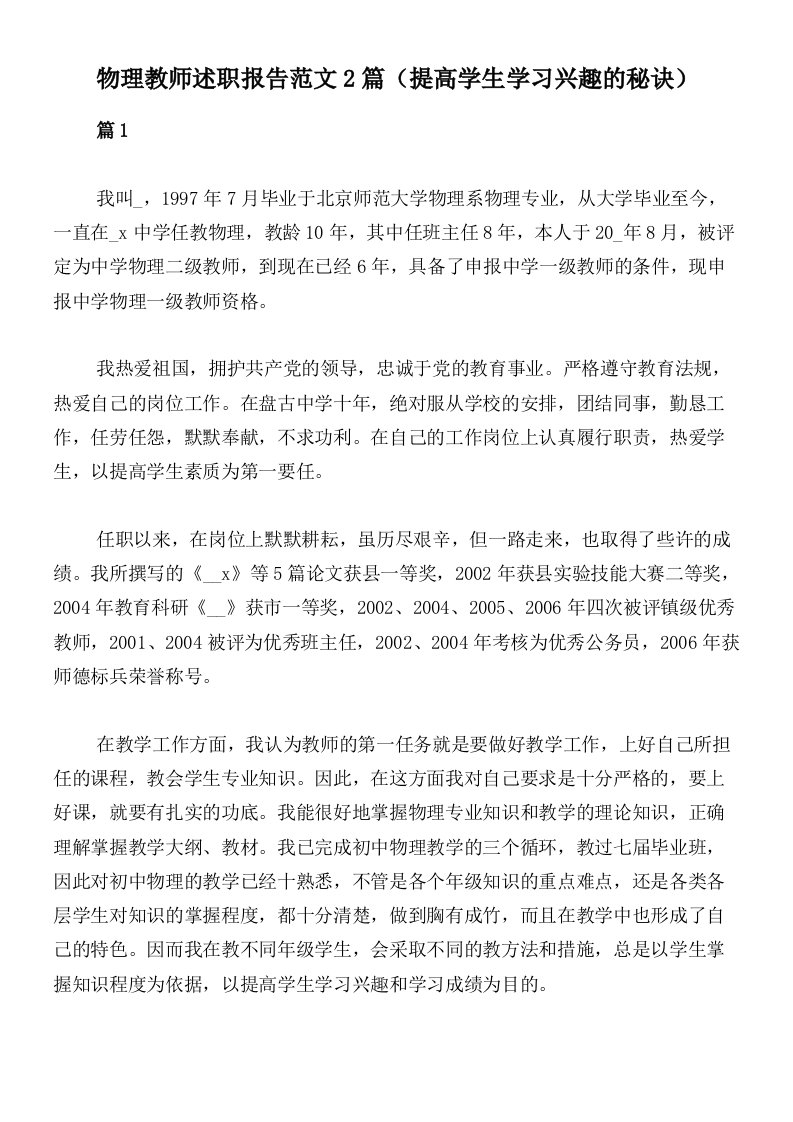 物理教师述职报告范文2篇（提高学生学习兴趣的秘诀）