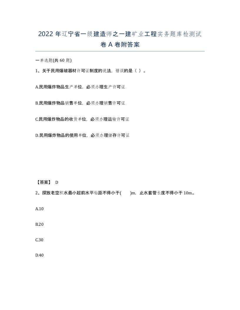 2022年辽宁省一级建造师之一建矿业工程实务题库检测试卷A卷附答案