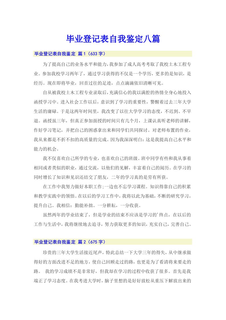 毕业登记表自我鉴定八篇