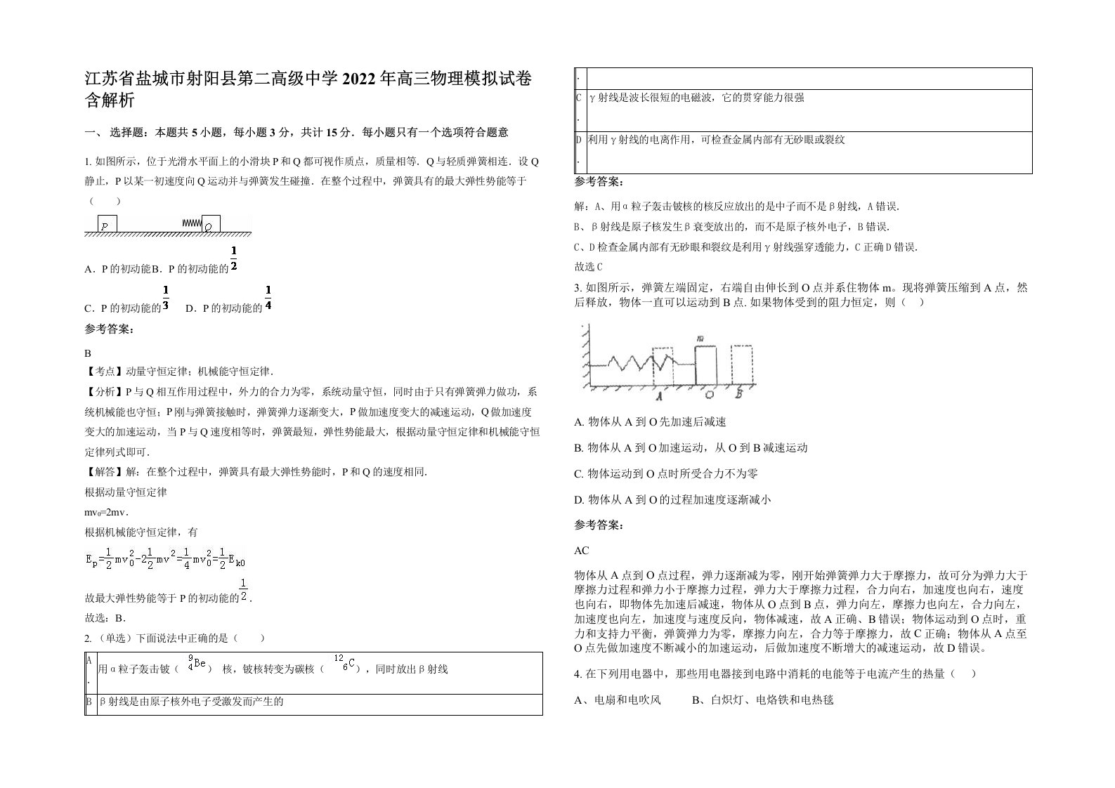 江苏省盐城市射阳县第二高级中学2022年高三物理模拟试卷含解析