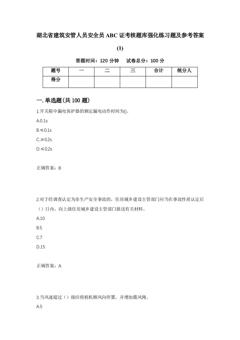 湖北省建筑安管人员安全员ABC证考核题库强化练习题及参考答案177