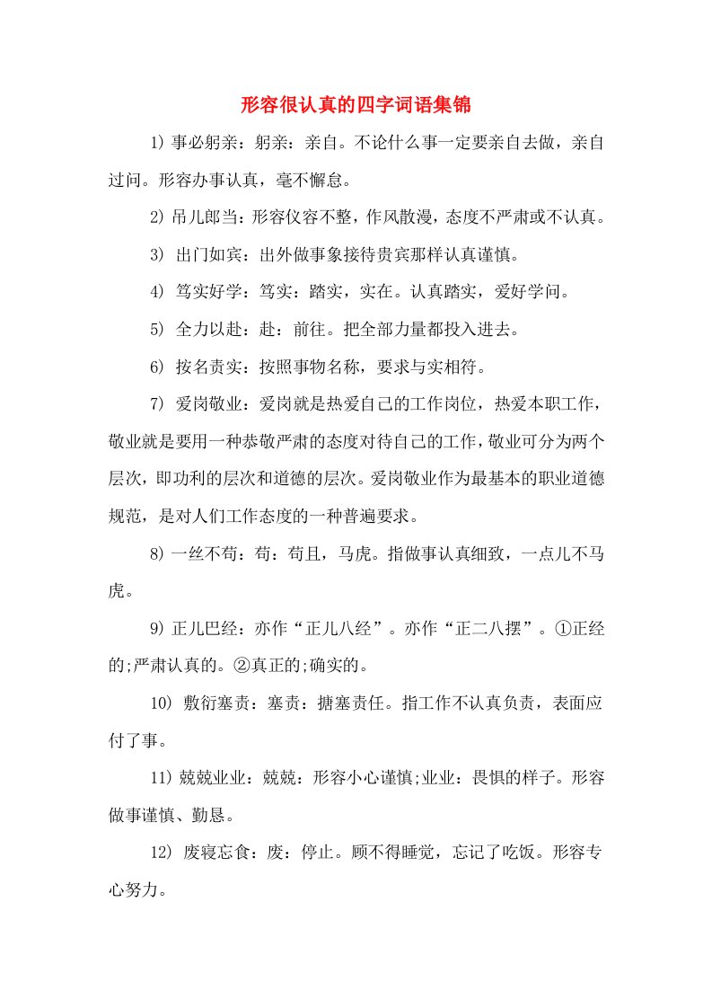 形容很认真的四字词语集锦