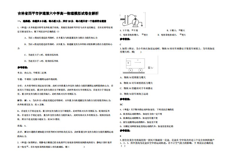 吉林省四平市伊通第六中学高一物理模拟试卷带解析