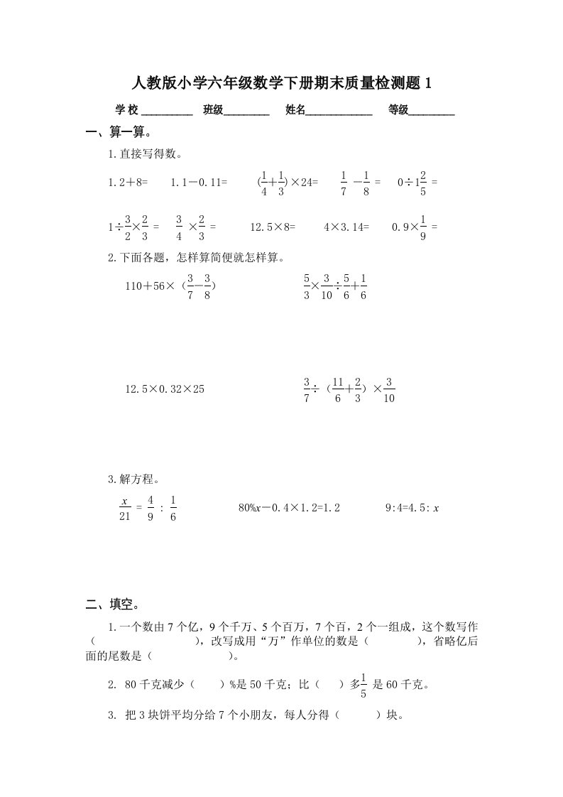 小学六年级数学下册期末质量检测题1