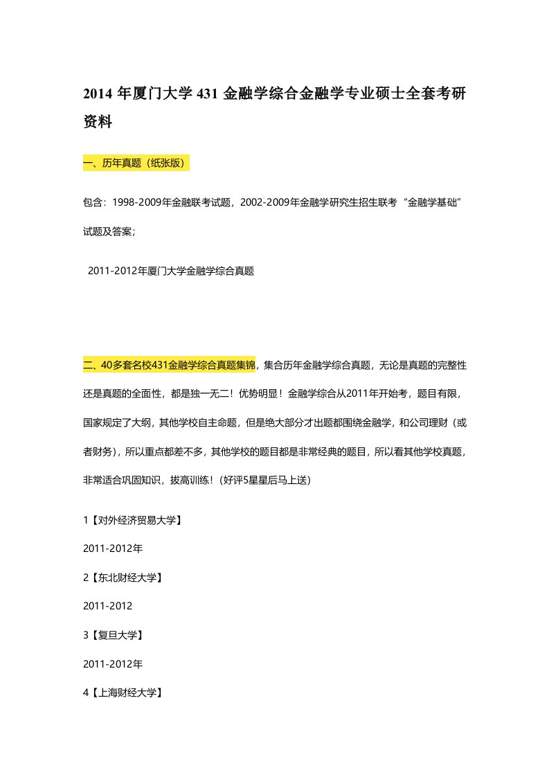 厦门大学金融的学综合金融学专业硕士全套考研资料