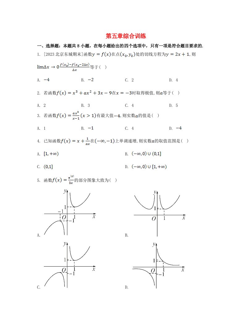 江苏专版2023_2024学年新教材高中数学第五章一元函数的导数及其应用综合训练新人教A版选择性必修第二册