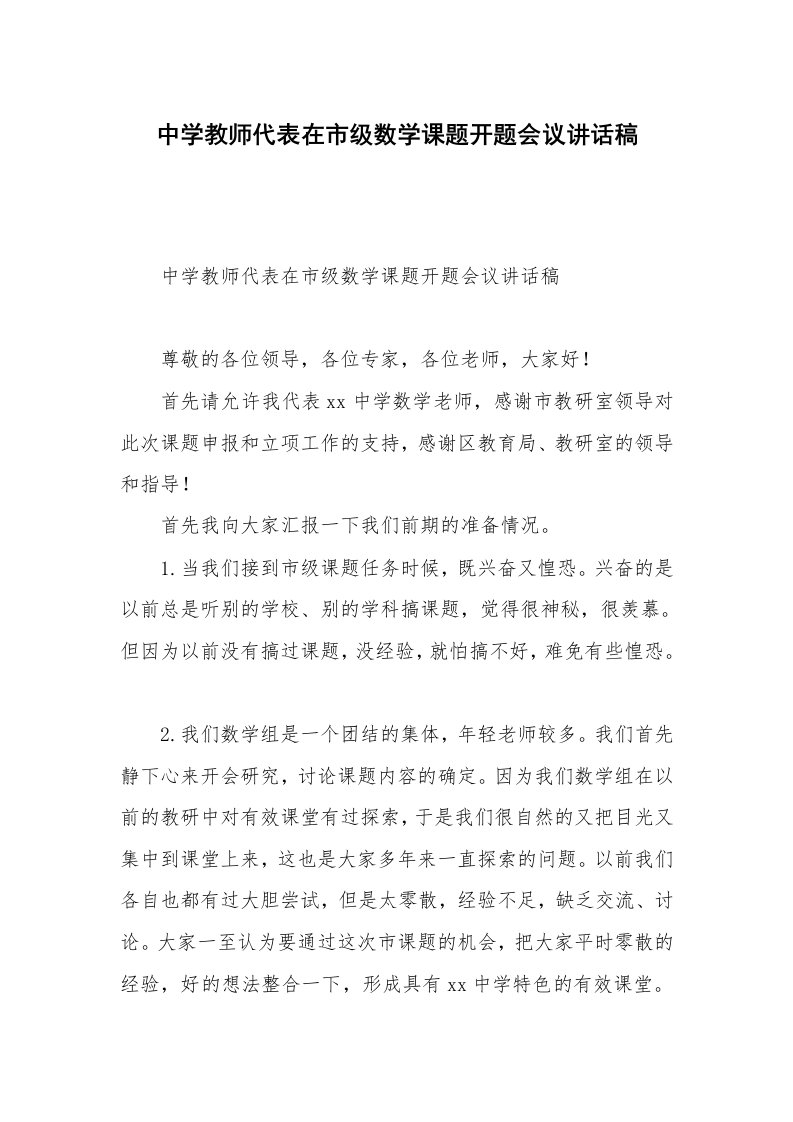 中学教师代表在市级数学课题开题会议讲话稿