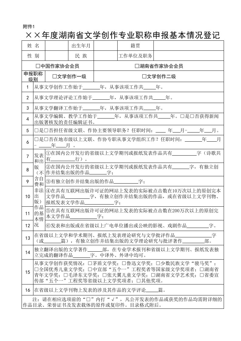 文学创作专业职称申报基本情况登记表