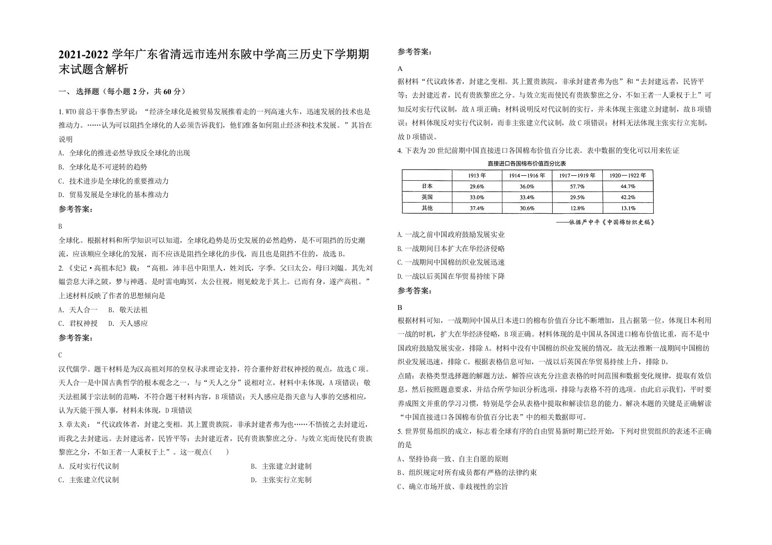 2021-2022学年广东省清远市连州东陂中学高三历史下学期期末试题含解析