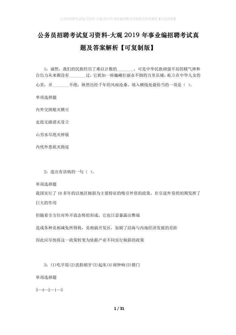 公务员招聘考试复习资料-大观2019年事业编招聘考试真题及答案解析可复制版_1