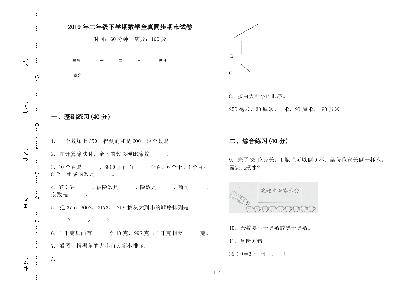 2019年二年级下学期数学全真同步期末试卷