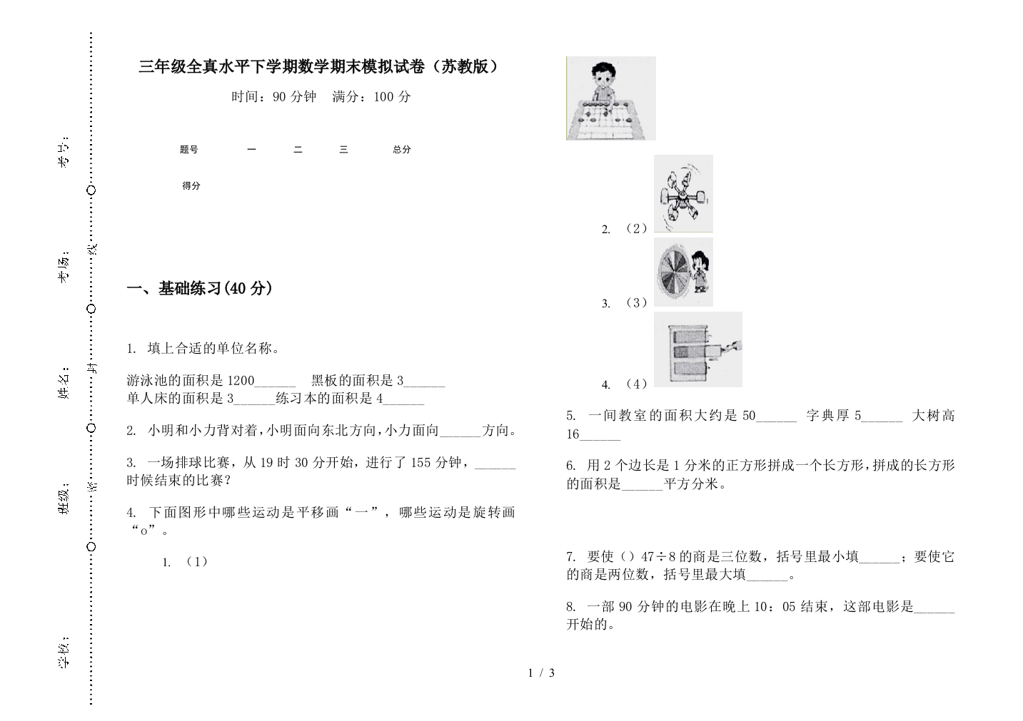 三年级全真水平下学期数学期末模拟试卷(苏教版)