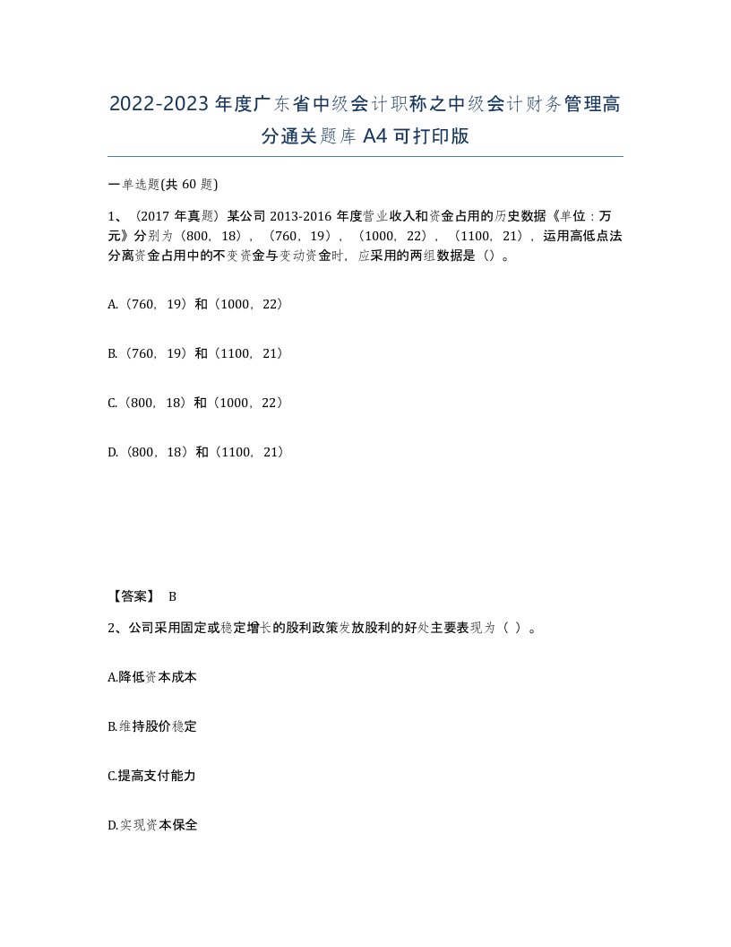 2022-2023年度广东省中级会计职称之中级会计财务管理高分通关题库A4可打印版