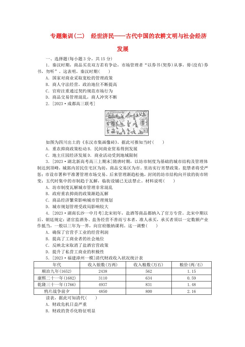 新教材通史版2024高考历史二轮专题复习专题集训二经世济民__古代中国的农耕文明与社会经济发展