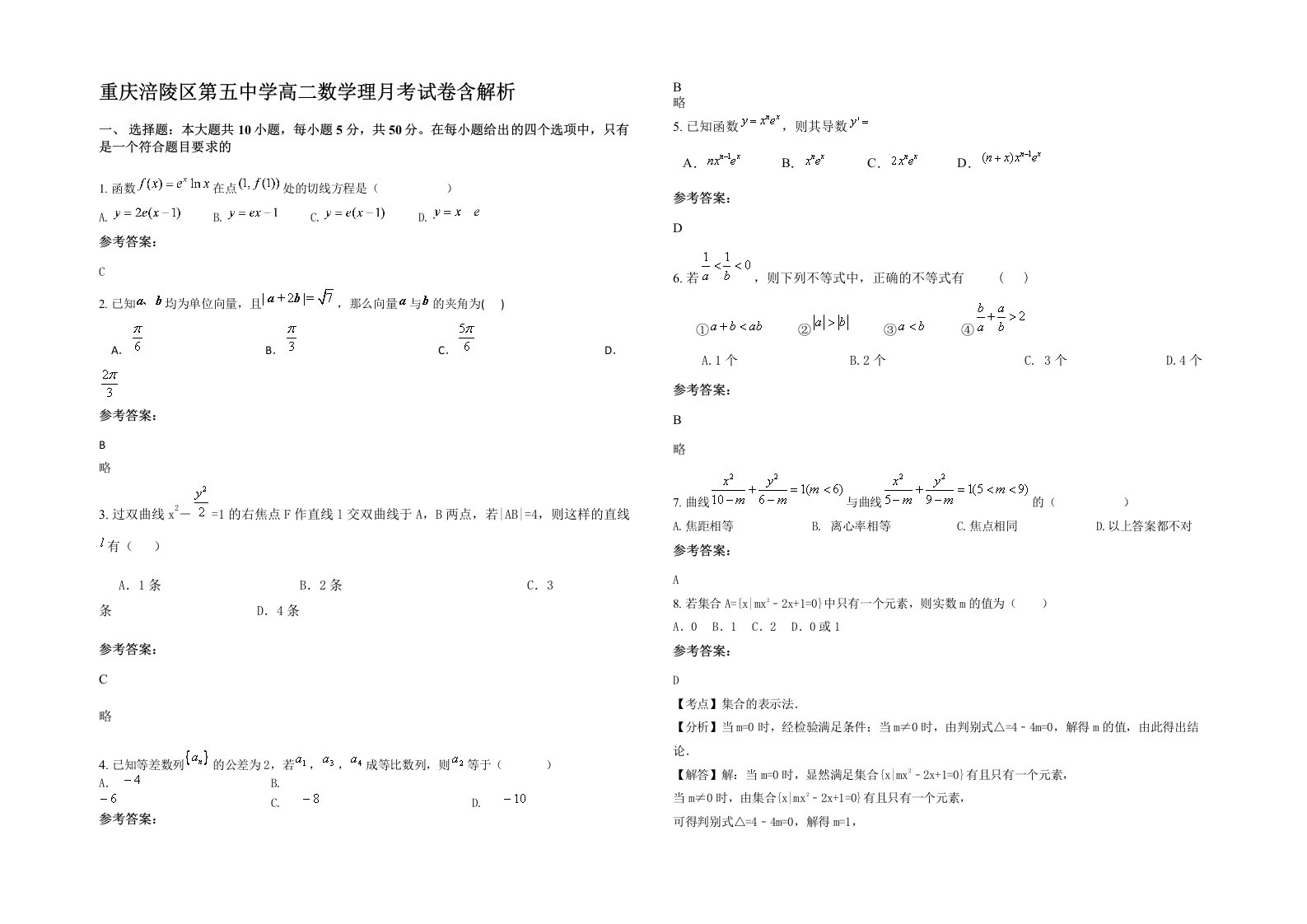 重庆涪陵区第五中学高二数学理月考试卷含解析