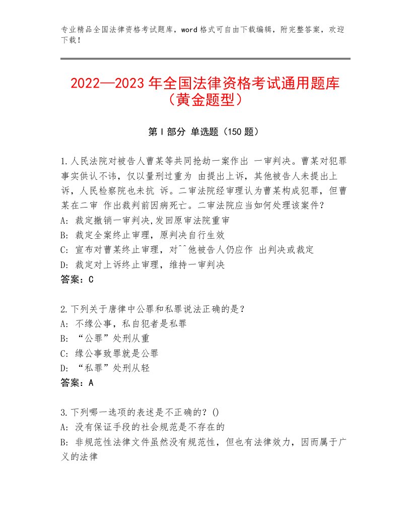 2023—2024年全国法律资格考试题库大全（综合卷）