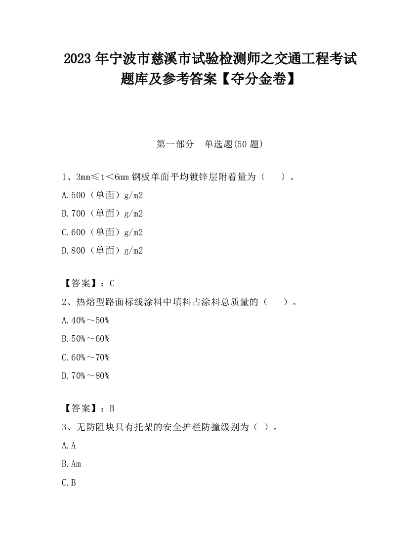 2023年宁波市慈溪市试验检测师之交通工程考试题库及参考答案【夺分金卷】