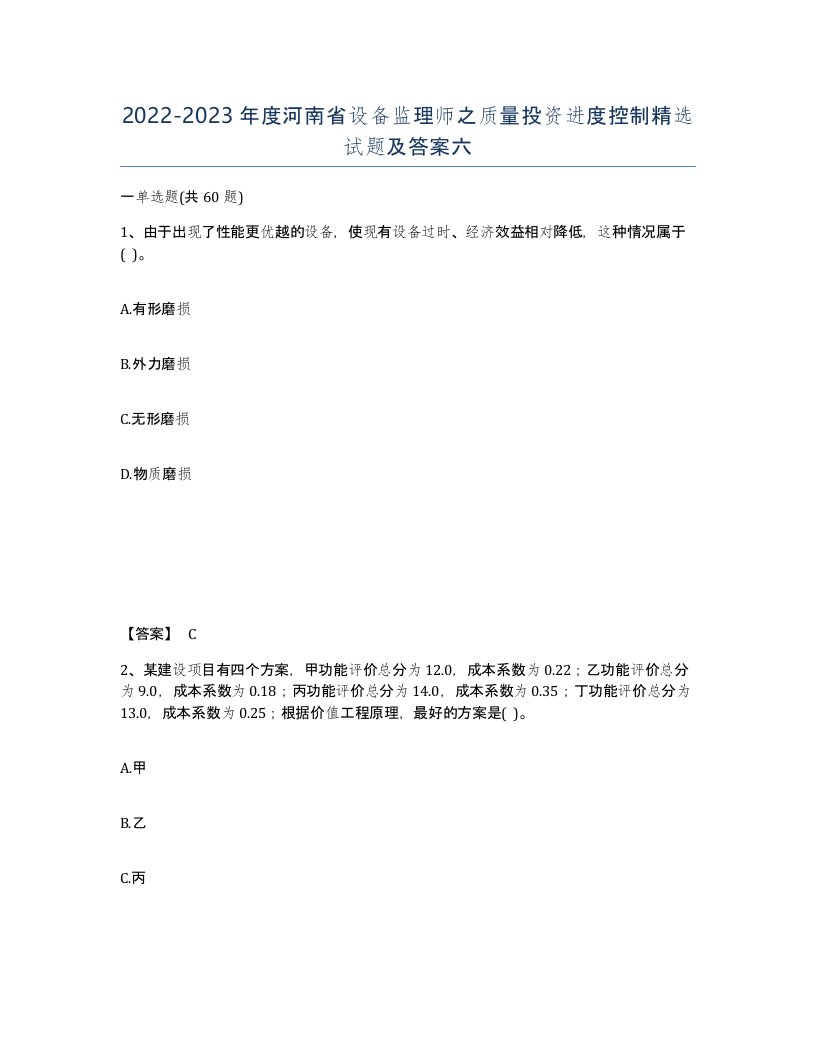 2022-2023年度河南省设备监理师之质量投资进度控制试题及答案六