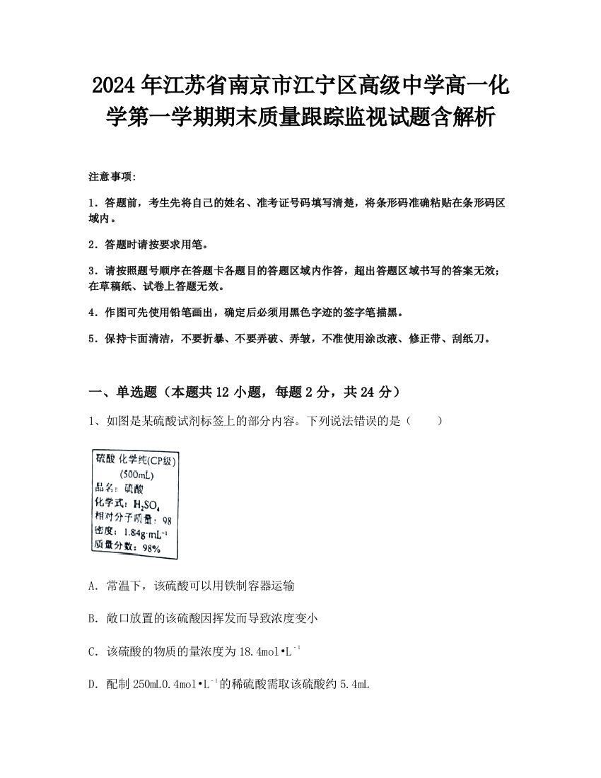 2024年江苏省南京市江宁区高级中学高一化学第一学期期末质量跟踪监视试题含解析