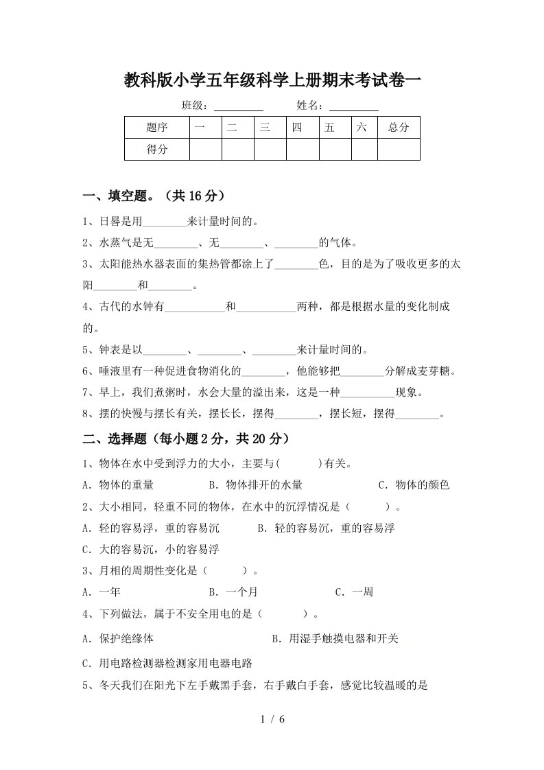 教科版小学五年级科学上册期末考试卷一