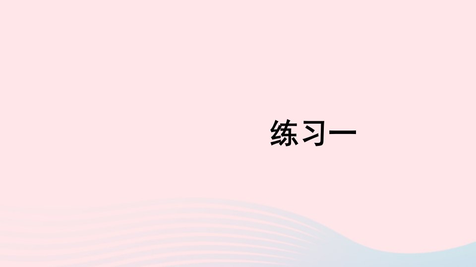 2023二年级数学上册教材练习一上课课件新人教版