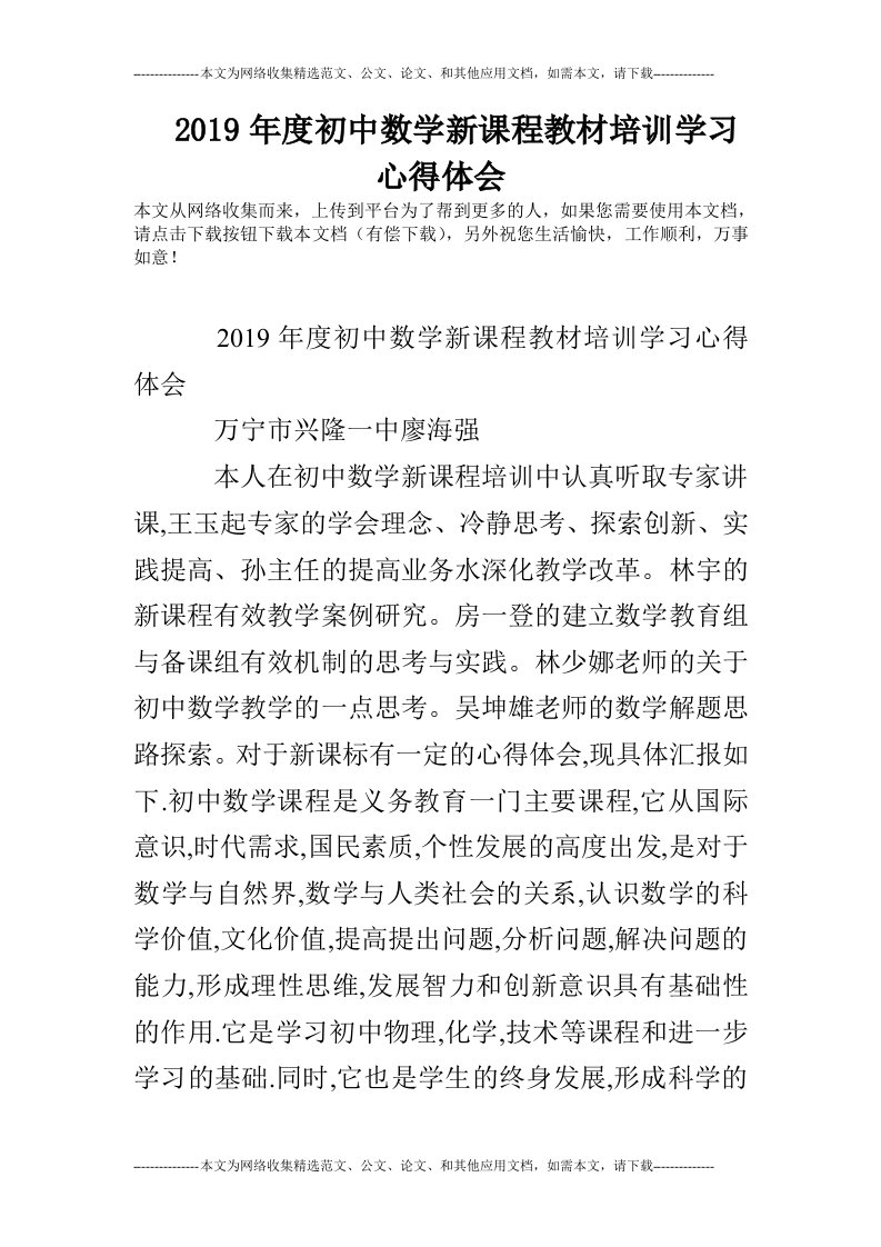 2019年度初中数学新课程教材培训学习心得体会