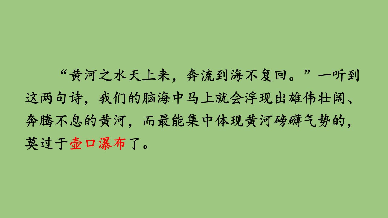 部编版语文八年级下册《壶口瀑布》同课异构教学课件