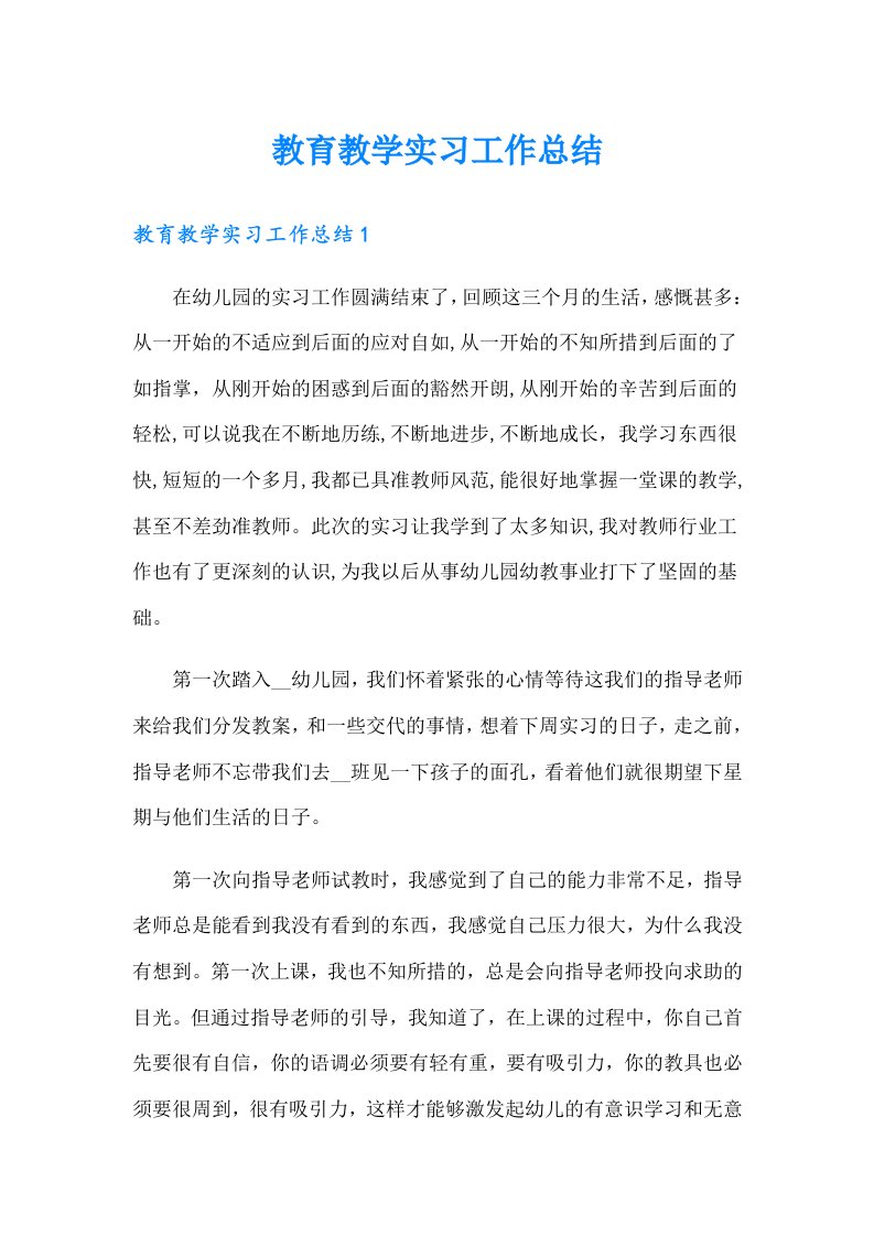 教育教学实习工作总结