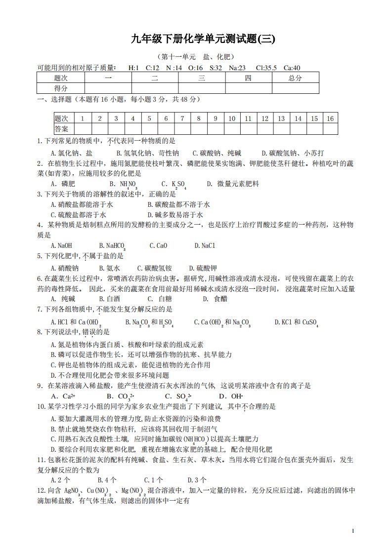 人教版九年级上册化学第11单元盐、化肥单元测试题及答案