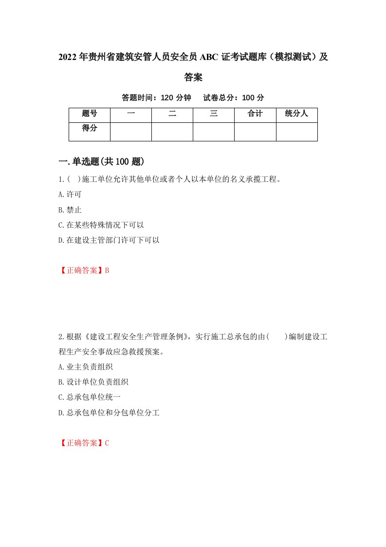 2022年贵州省建筑安管人员安全员ABC证考试题库模拟测试及答案75