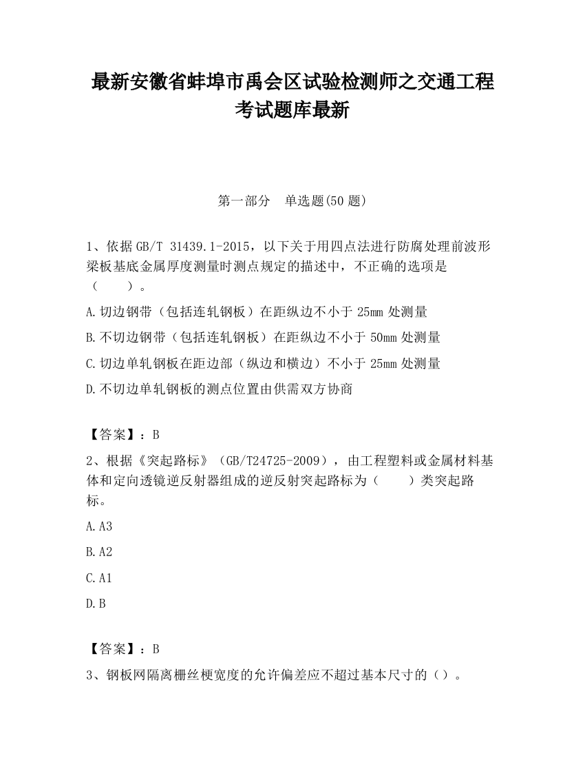 最新安徽省蚌埠市禹会区试验检测师之交通工程考试题库最新