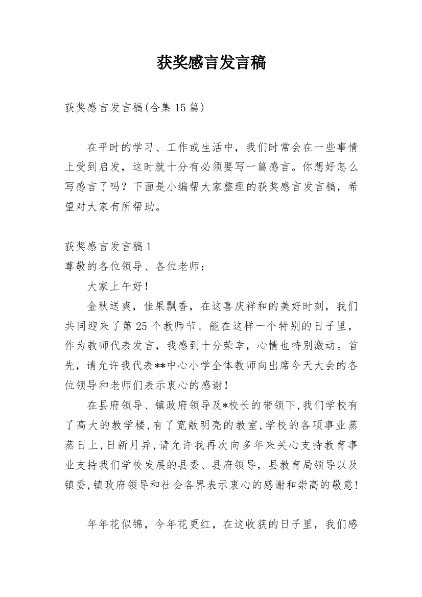 获奖感言发言稿_7