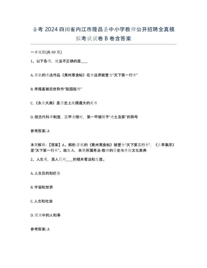 备考2024四川省内江市隆昌县中小学教师公开招聘全真模拟考试试卷B卷含答案