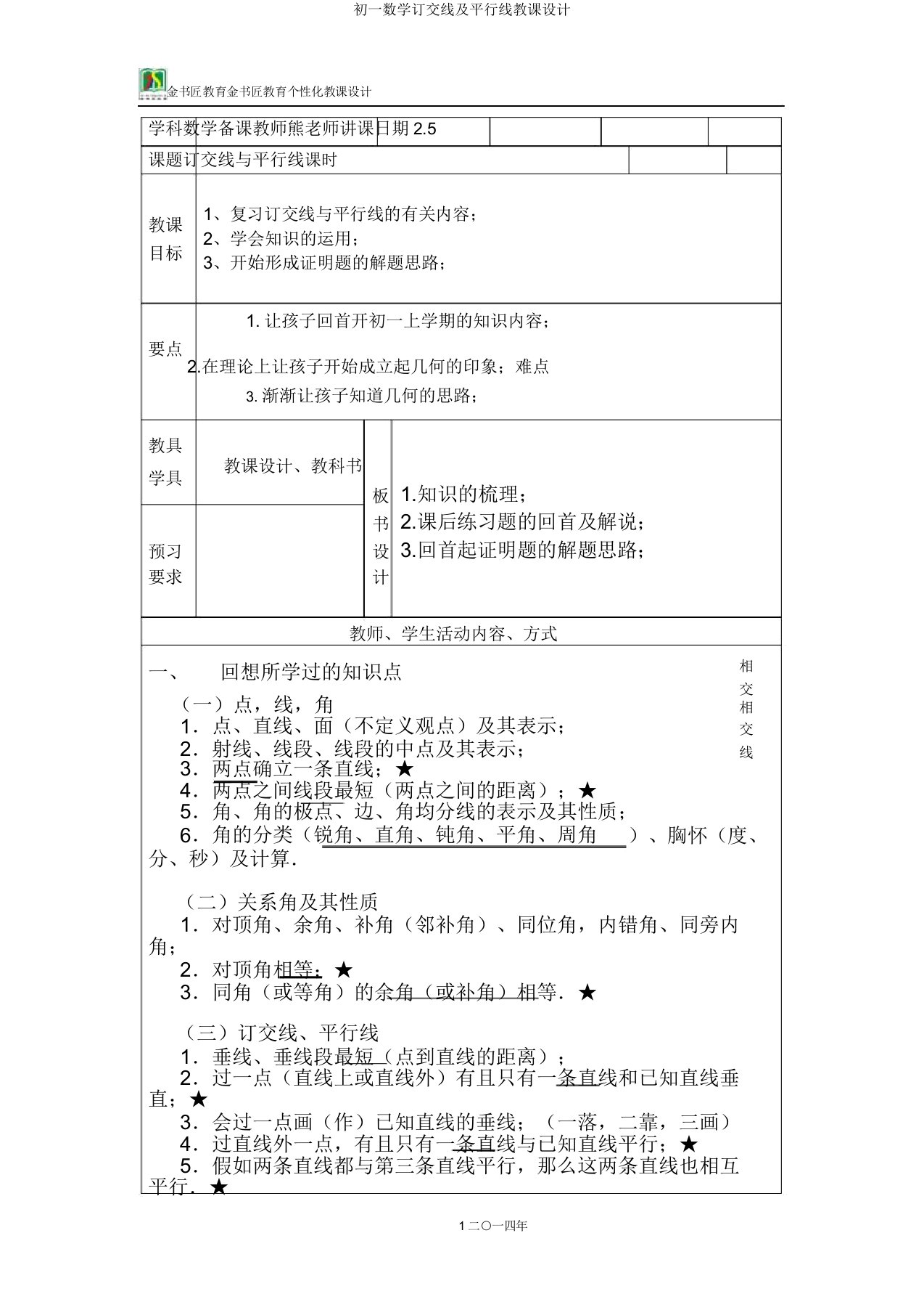 初一数学相交线及平行线教案