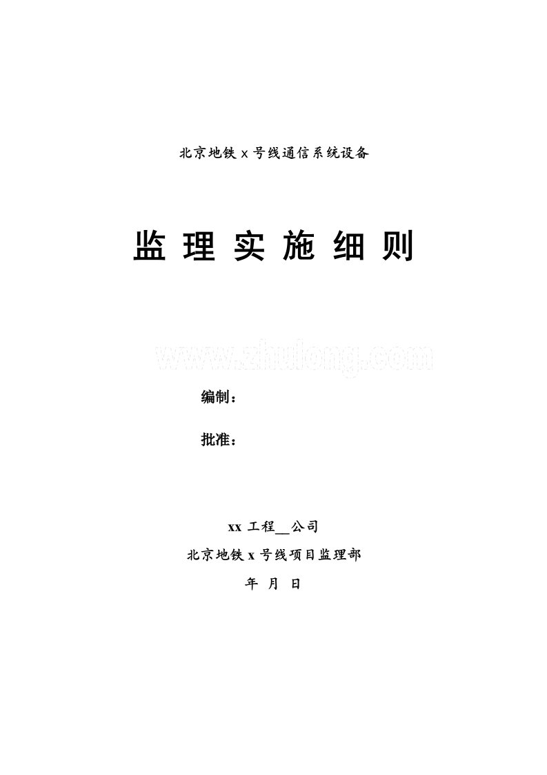 地铁通信系统设备监理实施细则