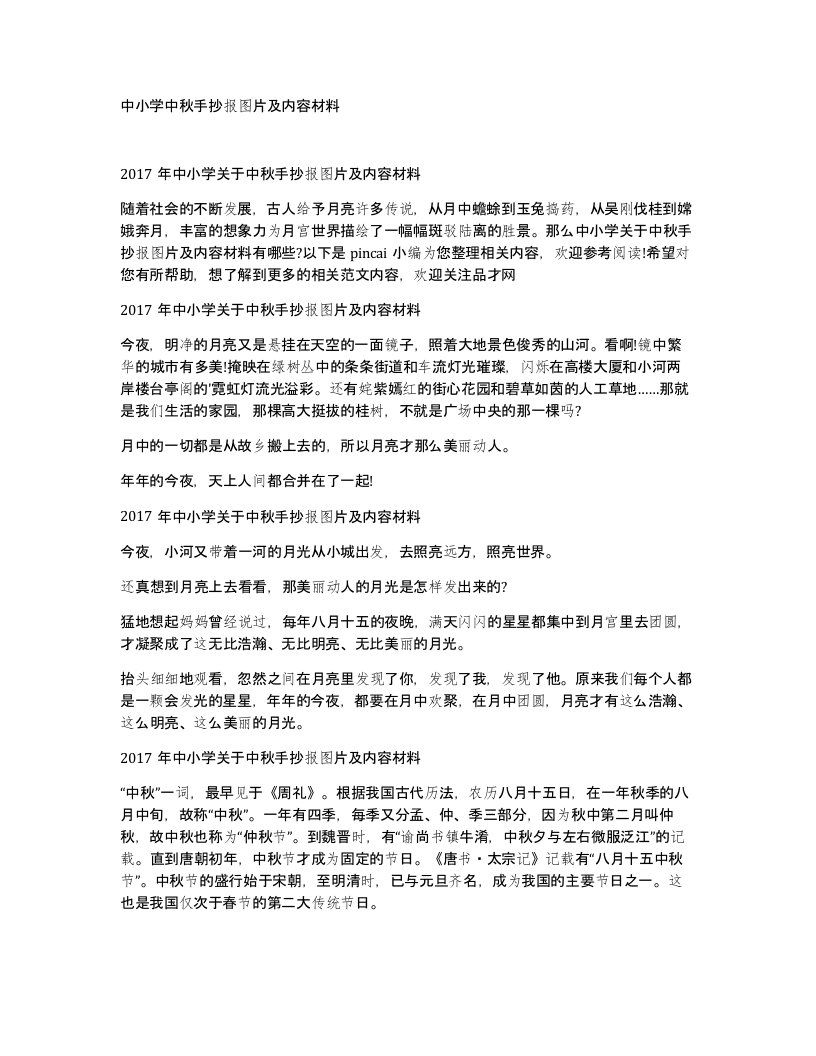 中小学中秋手抄报图片及内容材料