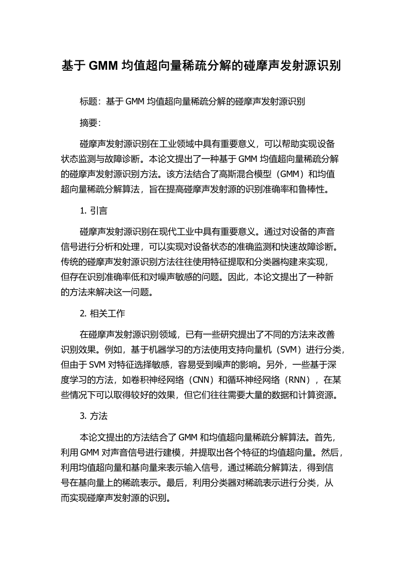 基于GMM均值超向量稀疏分解的碰摩声发射源识别