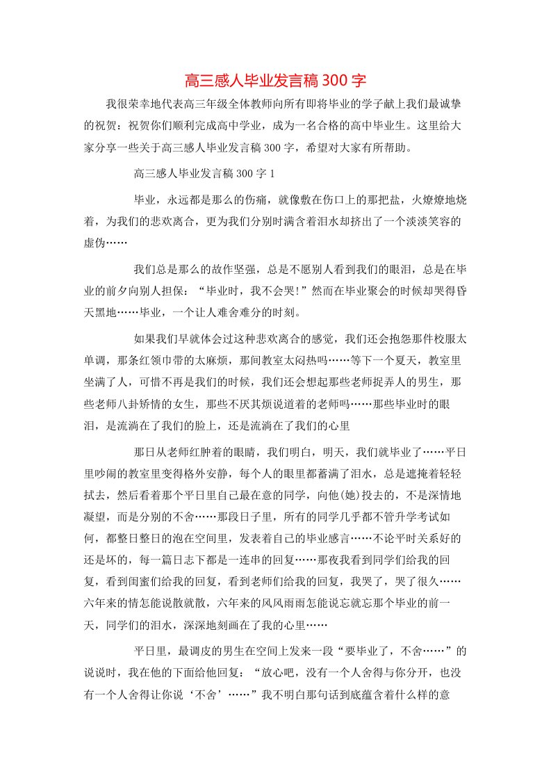 高三感人毕业发言稿300字