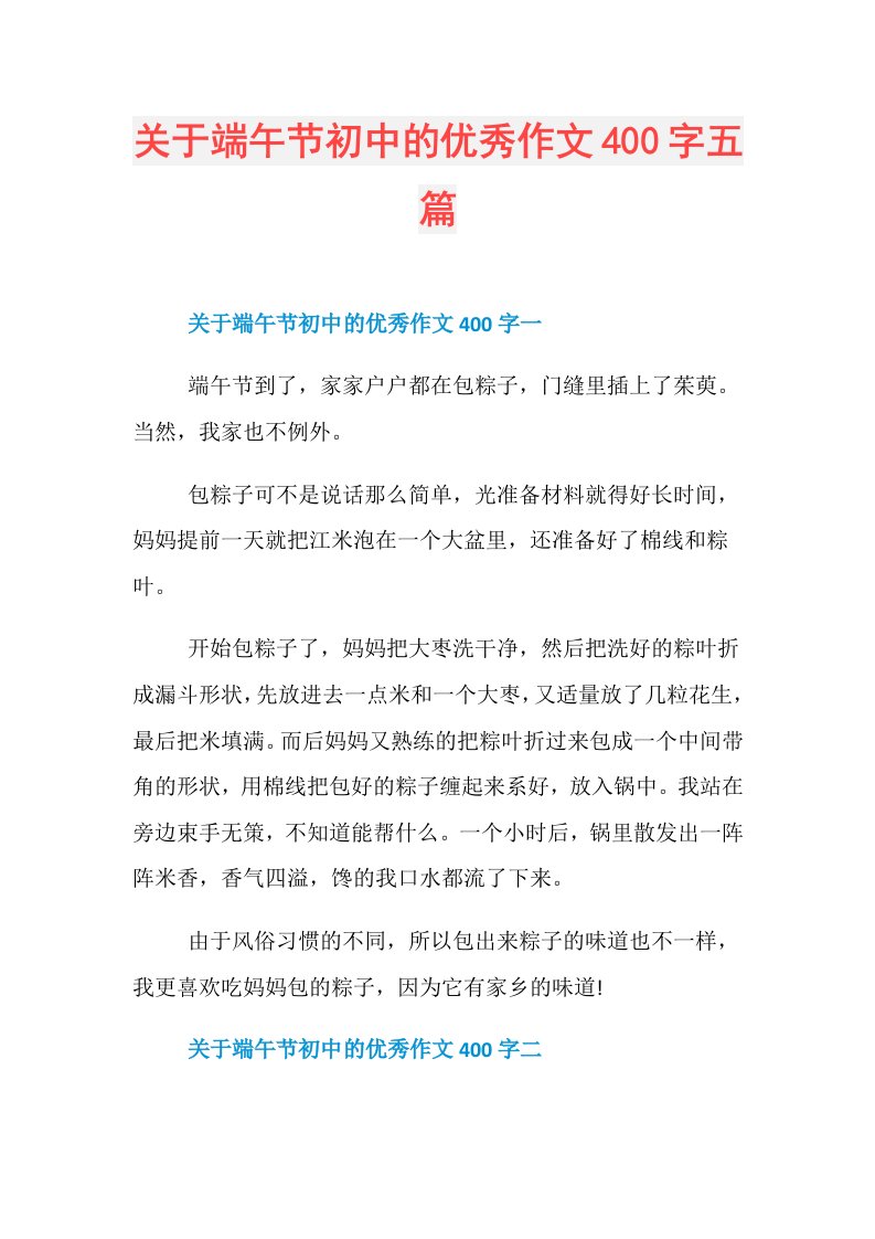 关于端午节初中的优秀作文400字五篇