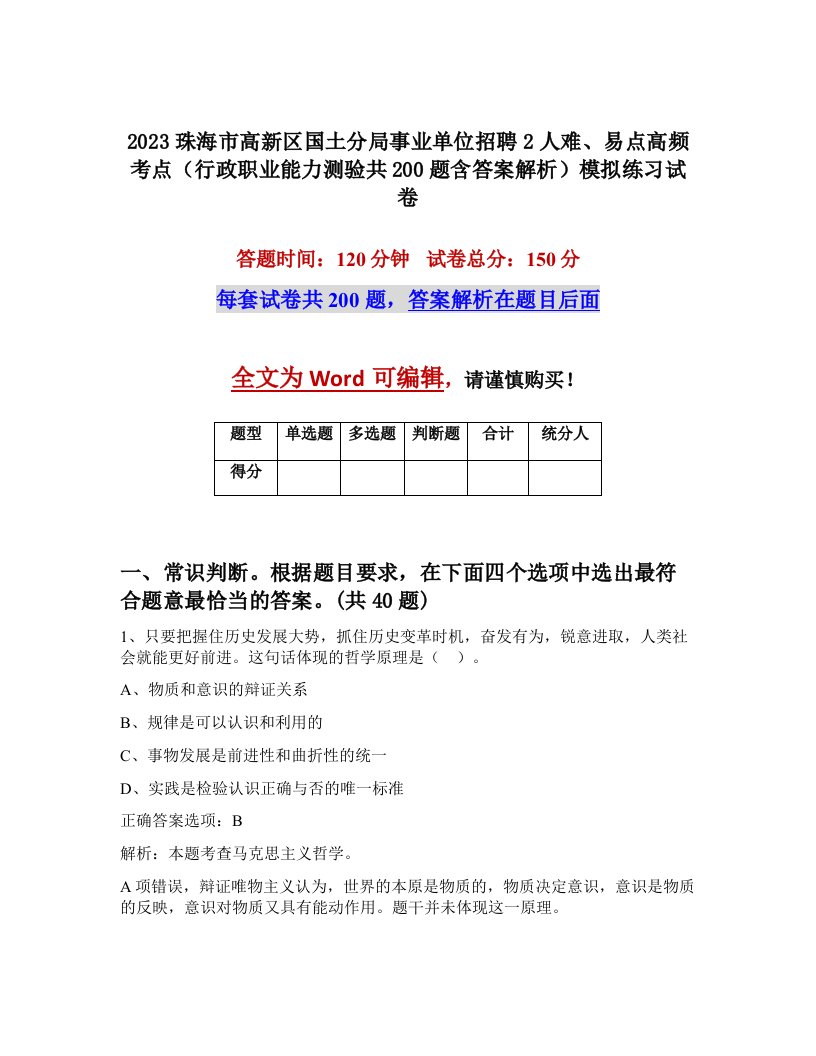 2023珠海市高新区国土分局事业单位招聘2人难易点高频考点行政职业能力测验共200题含答案解析模拟练习试卷